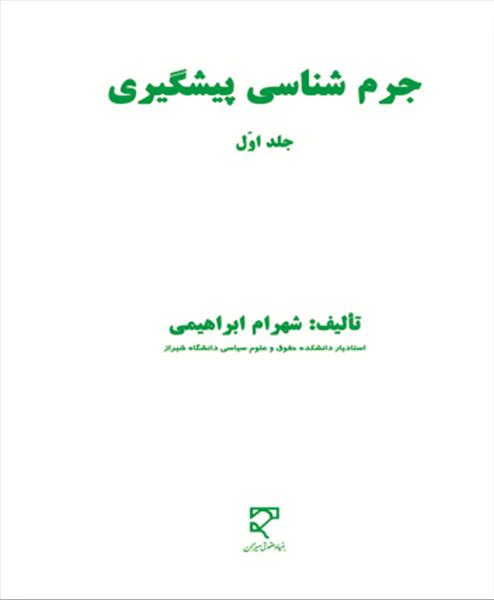 جرم‌شناسی پیشگیری